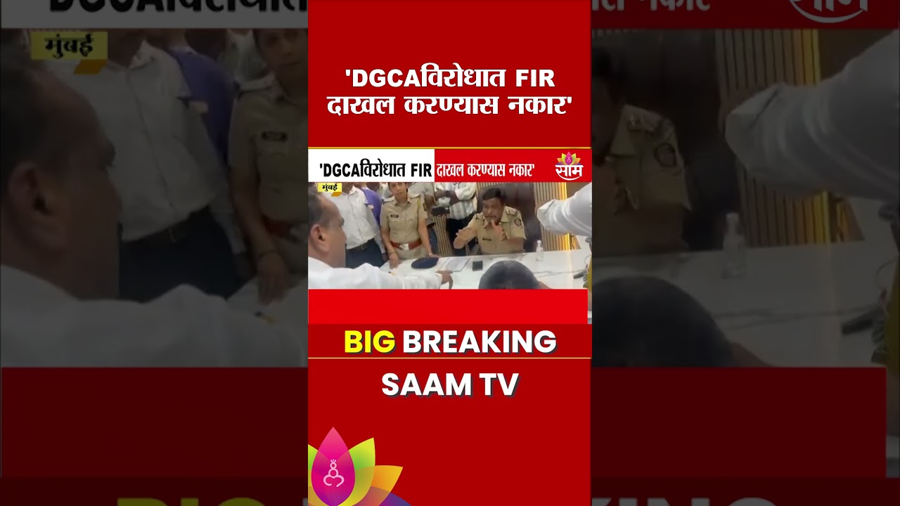 'DGCA विरोधात FIR दाखल करण्यास पोलिसांचा नकार' Rohit Pawar यांची माहिती