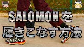 SALOMON(サロモン)をカッコよく履きこなす方法とは！？【ゆっくり解説】【ファッション】