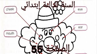 شرح الصفحة 55 من الكتاب المدرسي اللغة الانجليزية للسنة الثالثة إبتدائي