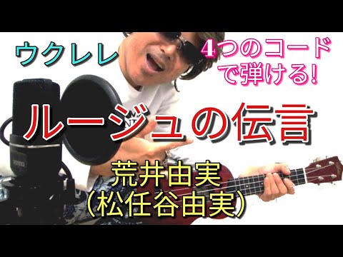 ルージュの伝言【4つの簡単コードで弾けるウクレレ】荒井由実（松任谷由実）