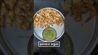 ફ્લાવરના ભજીયા | Flower Bhajiya | Sarvaiya’s World sarvaiyasworld shorts