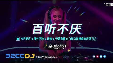DJ串烧-DJ粤语《岁月无声 x 死性不改 x 诺言 x 天若有情 x 白鸽乌鸦相爱的戏码》百听不厌车载串烧 #92ccdj  #慢摇