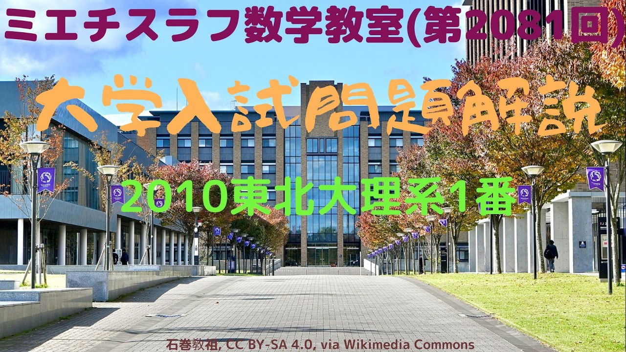 東北大理系2010年1番#2081 #数学 #2010年入試 #東北大学 - YouTube