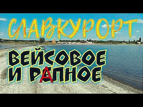 СЛАВЯНСК / СЛАВКУРОРТ