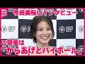 今田美桜 ご褒美は からあげとハイボール リフレッシュの秘けつを明かす 