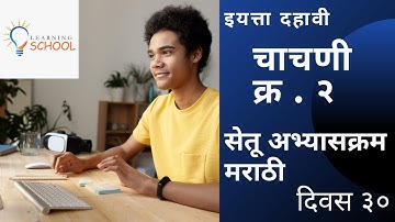 10th Class Bridge Course Marathi (सेतू अभ्यासक्रम) Day 30 Test-2 (चाचणी -२) Answer Sheet