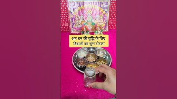 अन धन की वृद्धि के लिए दिवाली का शुभ टोटका #facts #upay #diwali #ytshorts #laxmi
