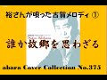 裕さんの唄った古賀メロディ NO 1 V3 【誰か故郷を思わざる】COVER 230413B