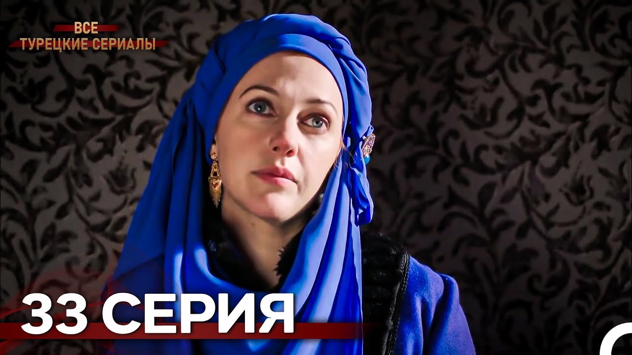 Великолепный Век 33. Серия (Русский Дубляж)