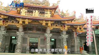 104年8月15日中天 今日台灣 節目專訪雲林三條崙海清宮 Youtube