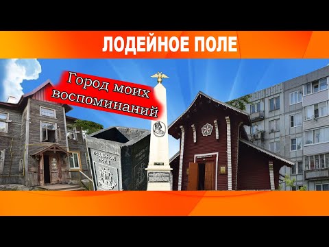 Лодейное Поле. город моих воспоминаний и потерянной истории Мой первый влог (VLOG)