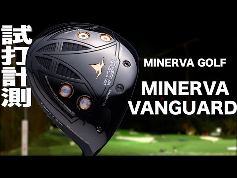 ミネルヴァゴルフ『MINERVA VANGUARD』ドライバー トラックマン試打