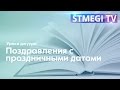 Уроки джуури: Поздравления с праздничными датами