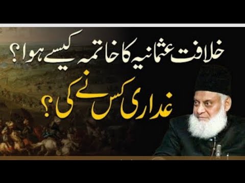 خلافت عثمانیہ کاخاتمہ کیسے ہوا؟ ۔Doctor Israr Ahmad (HD720-)mp4.#muftifazalahmadchishti