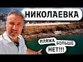 Николаевка. Смыло пляж после шторма, загорать больше негде. Отдых в Крыму.