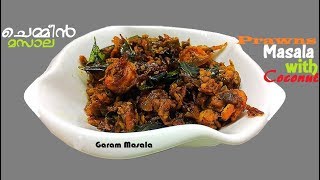 Prawns Masala with Coconut ചെമ്മീൻ മസാല Chemmeen Masala