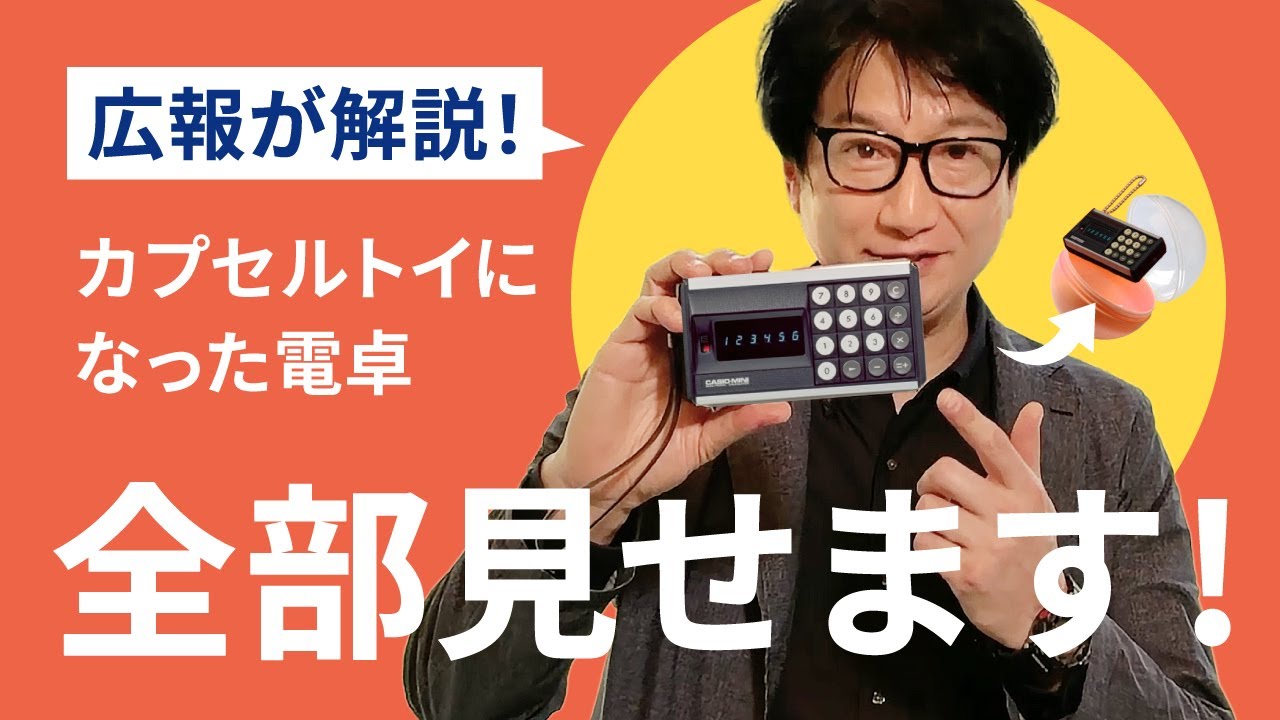 広報が解説】カプセルトイになった電卓、全部見せます！ - YouTube
