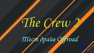The Crew 2 | тест драйв OFFROAD техники