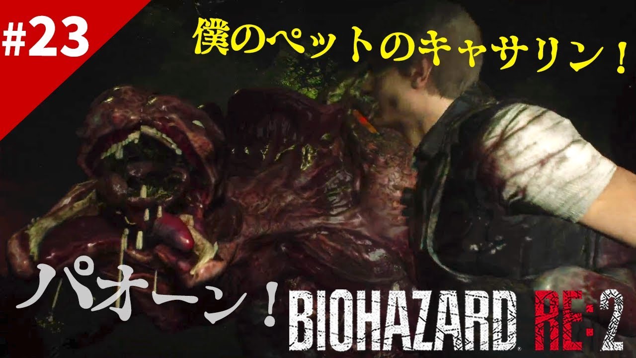 バイオハザードRE2【レオン編＃23】蠢く肉塊、恐怖するのは敵でも死でもなく自分(心)の弱さ！