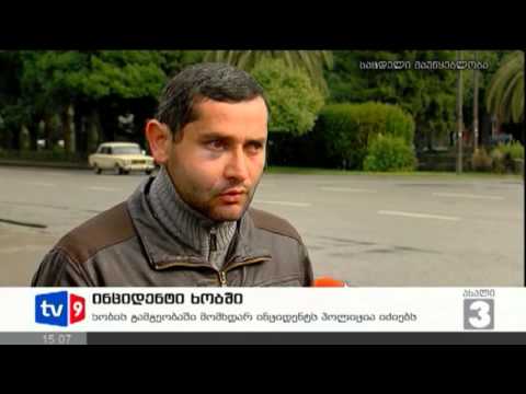 ახალი 3 | ინციდენტი ხობში | 17.02.13