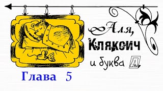 Аля, Кляксич и буква А. Глава 5||Ирина Токмакова|| Аудиосказка