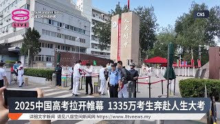 2025中国高考拉开帷幕  1335万考生奔赴人生大考【2025.06.07 八度空间华语新闻】