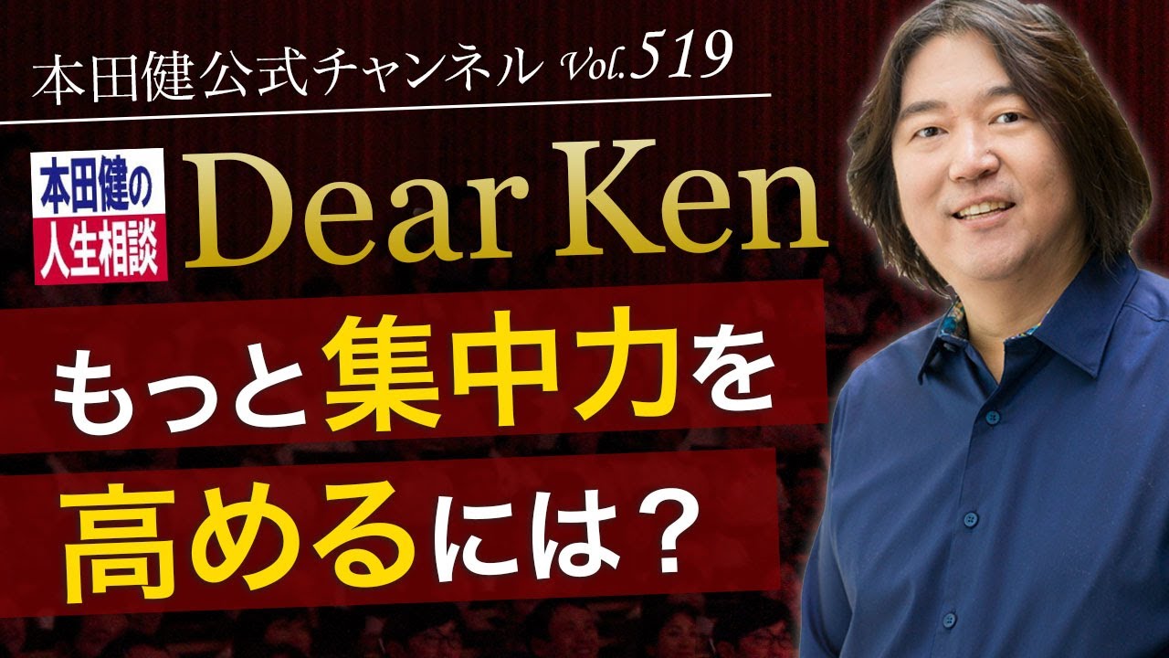 第519回「もっと集中力を高めるには？」本田健の人生相談 ～Dear Ken～ | KEN HONDA |