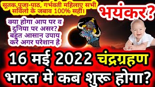 16 मई 2022 चंद्रग्रहण भारत मे कब लगेगा 2022। Lunar eclipse 2022 date and time in India सवालो केजवाब