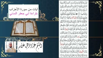 القراءات العشر آيات من سورة الأحزاب بقراءة الإمام أبي جعفر المدني بصوت الشيخ عبدالرحمن علام