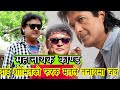 जय किशन बस्नेत महानायक RAJESH Hamal को सपोर्टमा । बिपक्षमा रहेका आफ्नै दाईलाइ यस्तो जवाफ