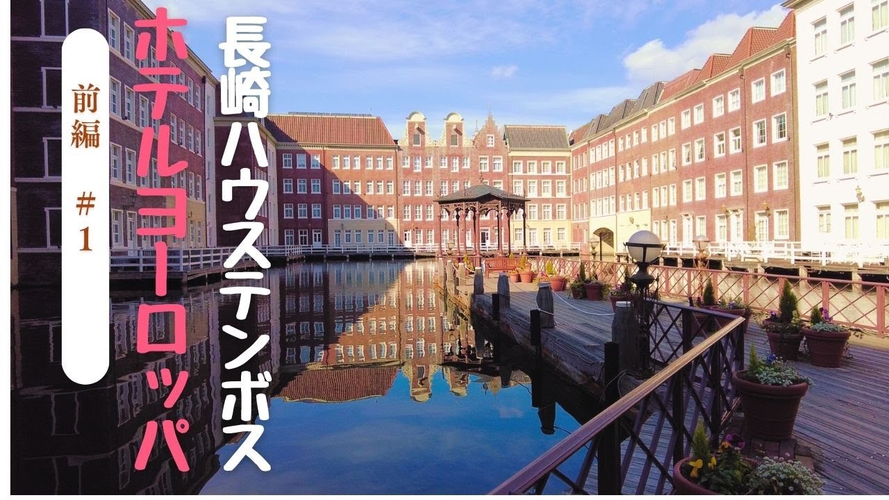 長崎ハウステンボス２泊３日　前編　白銀の世界2025　ホテルヨーロッパ