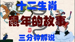 中國陸經典動畫片：十二生肖第二集 鼠年的故事|The story of the year of the rat.