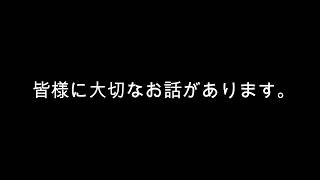 皆様に大切なお話があります。