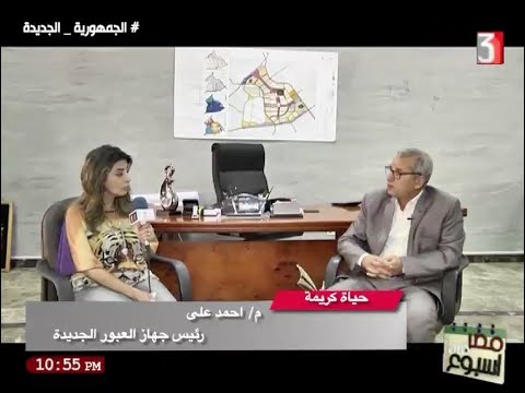 الاعلامية شيرين فاروق حياة كريمه م احمد علي رئيس جهاز العبور الجديدة ٣ ٩ ٢٠٢١