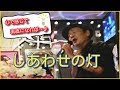 【しあわせの灯】つげゆうじ カバー 素人歌手もどき カラオケ 歌ってみました