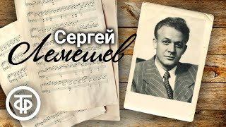 Поёт Сергей Лемешев. Сборник песен, арий, романсов. Записи 1950-70-х