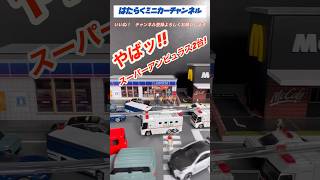 トミカ！救急車！スーパーアンビュランス出動！#tomica#トミカTomica! ambulance! Super Ambulance dispatched!