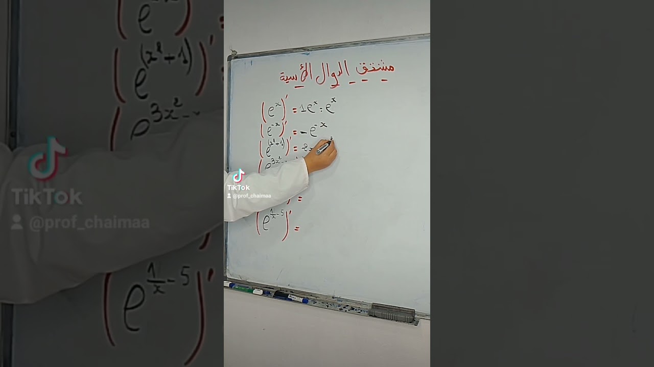 مشتق الدوال الأسية بكل سهولة مع الأستاذة شيماءProfChaima