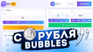 С 1 РУБЛЯ - BUBBLES TRIX / ТРИКС