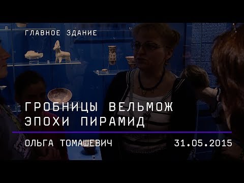 Ольга Томашевич. Гробницы вельмож эпохи пирамид