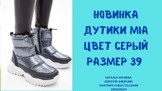 Дутики Mia Цвет Серый,Размер 39.