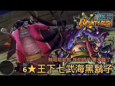One Piece Bounty Rush 角色實戰特輯6星王下七武海黑鬍子ss聯盟排位6 Maxed Oka Shichibukai Blackbeard Gameplay Youtube