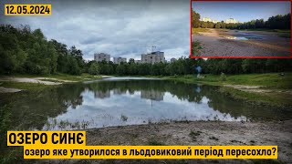 Озеро Синє. Чому пересохло? Який стан наразі та що буде далі?