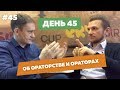 День45. Об ораторстве и ораторах