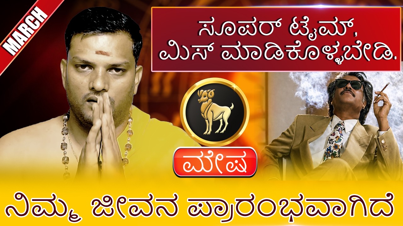 Mesha | MARCH ಸೂಪರ್ ಟೈಮ್, ಮಿಸ್ ಮಾಡಿಕೊಳ್ಳಬೇಡಿ. ಮೇಷ ನಿಮ್ಮ ಜೀವನ ಪ್ರಾರಂಭವಾಗಿದೆ
