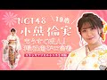 【NGT48 小熊倫実】来年新成人✨振袖選びに密着してみました!!自宅で出来る新しい振袖選びやバーチャル試着を体験📱