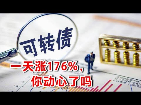 一天涨176%，可转债市场涨疯了！股市要想摆脱低迷，应改交易规则