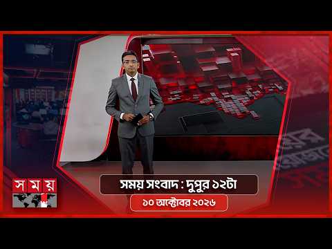 সময় সংবাদ | দুপুর ১২টা | ১০ অক্টোবর ২০২৬ | Somoy TV Bulletin 12pm| Latest Bangladeshi News