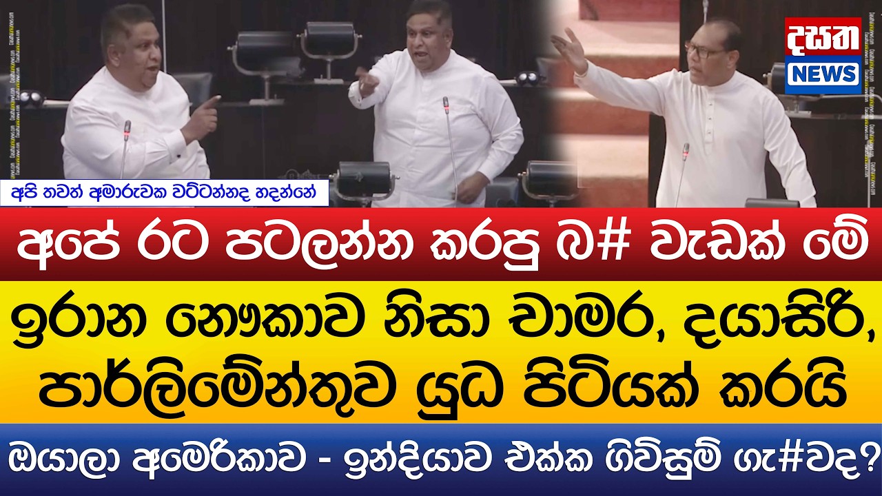 ඉරාන නෞකාව නිසා චාමර, දයාසිරි, පාර්ලිමේන්තුව යුධ පිටියක් කරයි..