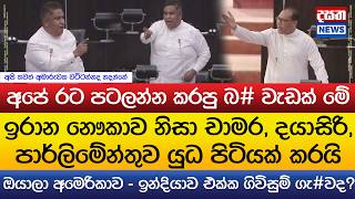 ඉරාන නෞකාව නිසා චාමර, දයාසිරි, පාර්ලිමේන්තුව යුධ පිටියක් කරයි..\